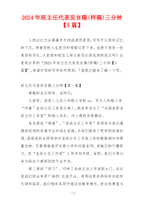 2024年班主任代表发言稿(样稿)三分钟【5篇】