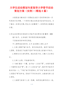 大学生活动策划专家指导大学春节活动策划方案（实例）（精选8篇）
