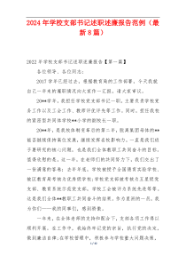2024年学校支部书记述职述廉报告范例（最新8篇）