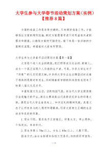大学生参与大学春节活动策划方案（实例）【推荐8篇】