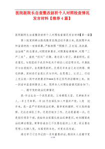 医院副院长自查整改剖析个人对照检查情况发言材料【推荐4篇】