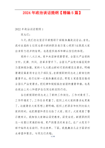 2024年政治谈话提纲【精编5篇】