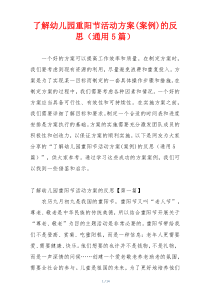 了解幼儿园重阳节活动方案(案例)的反思（通用5篇）