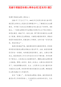 党建引领基层治理心得体会范文【实用5篇】