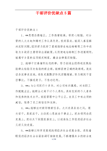 干部评价优缺点5篇