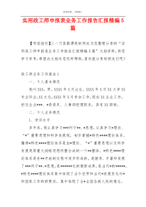 实用政工师申报表业务工作报告汇报精编5篇