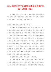 2024年班主任工作经验交流会发言稿(样稿)【热选5篇】
