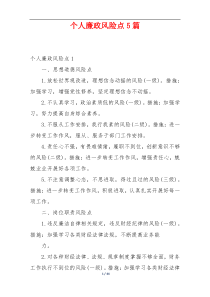 个人廉政风险点5篇
