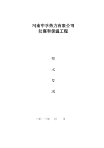 防腐和保温工程技术要求