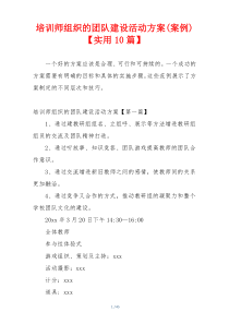 培训师组织的团队建设活动方案(案例)【实用10篇】