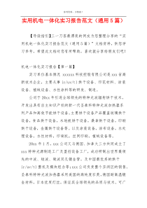 实用机电一体化实习报告范文（通用5篇）