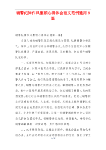 辅警纪律作风整顿心得体会范文范例通用8篇