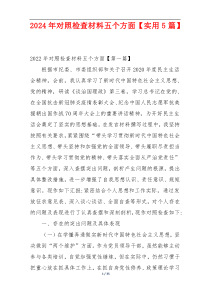 2024年对照检查材料五个方面【实用5篇】