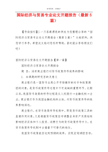 国际经济与贸易专业论文开题报告（最新5篇）