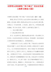 对照带头深刻感悟“两个确立”的决定性意义集聚【精选8篇】