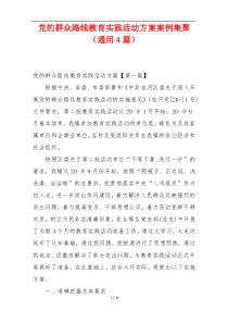 党的群众路线教育实践活动方案案例集聚（通用4篇）
