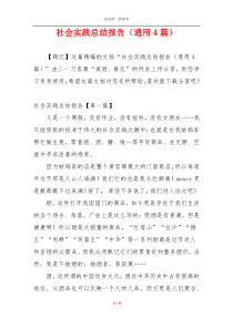 社会实践总结报告（通用4篇）