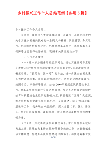 乡村振兴工作个人总结范例【实用5篇】