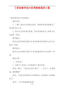 丁香结教学设计优秀教案通用5篇