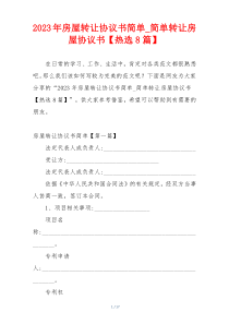 2023年房屋转让协议书简单_简单转让房屋协议书【热选8篇】