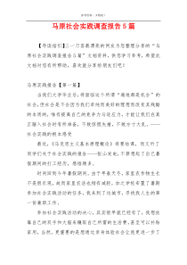 马原社会实践调查报告5篇