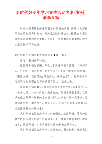 新时代好少年学习宣传活动方案(案例)最新5篇