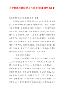 关于街道疫情防控工作自查报告【通用8篇】
