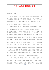 大学个人总结【精选5篇】