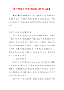 会计师事务所实习总结【优秀4篇】