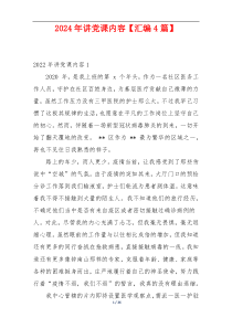2024年讲党课内容【汇编4篇】