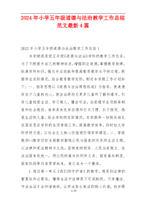 2024年小学五年级道德与法治教学工作总结范文最新4篇
