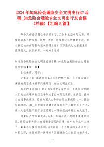 2024年知危险会避险安全文明出行讲话稿_知危险会避险安全文明出行发言稿(样稿)【汇编5篇】