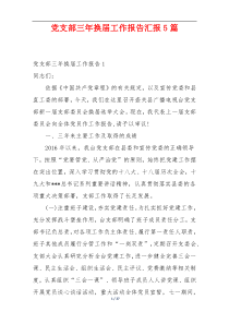 党支部三年换届工作报告汇报5篇