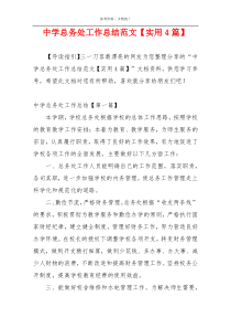 中学总务处工作总结范文【实用4篇】