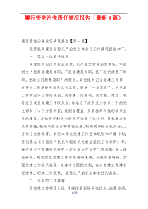 履行管党治党责任情况报告（最新4篇）