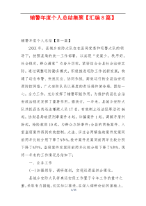 辅警年度个人总结集聚【汇编8篇】