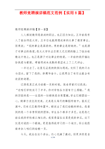 教师竞聘演讲稿范文范例【实用8篇】