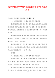民办学校办学章程中的党建内容范例【热选4篇】
