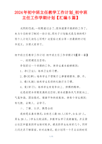 2024年初中班主任教学工作计划_初中班主任工作学期计划【汇编5篇】