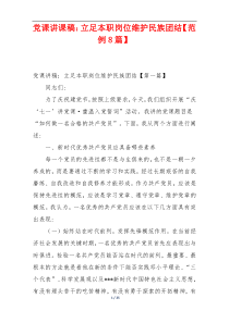 党课讲课稿：立足本职岗位维护民族团结【范例8篇】