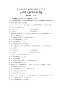 03329小学语文教学研究-浙江省13年10月自考-试题