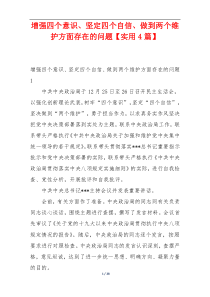 增强四个意识、坚定四个自信、做到两个维护方面存在的问题【实用4篇】