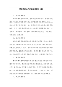 学习党的六大纪律研讨材料2篇