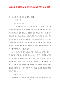 三年级上册数学教学计划范例【汇集8篇】