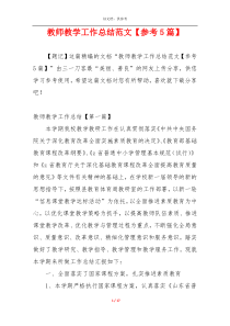 教师教学工作总结范文【参考5篇】