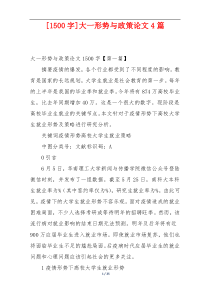 [1500字]大一形势与政策论文4篇