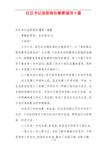 社区书记述职报告集聚通用5篇