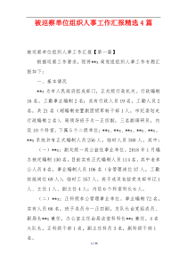 被巡察单位组织人事工作汇报精选4篇