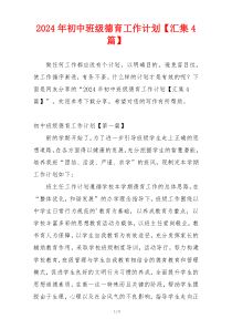2024年初中班级德育工作计划【汇集4篇】