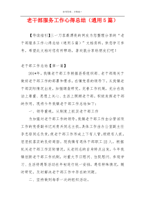 老干部服务工作心得总结（通用5篇）